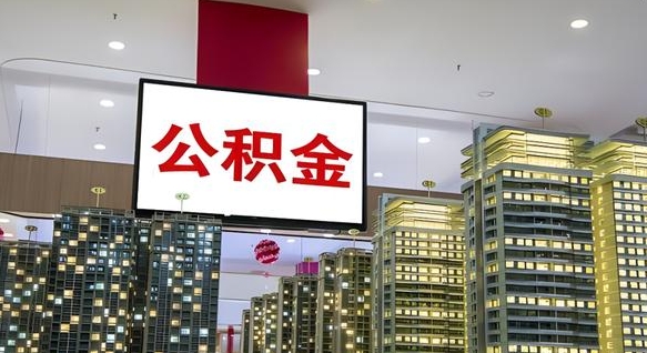日喀则住房公积金封存如何办理（住房公积金封存如何办理手续）